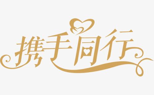 與你，攜手同行。